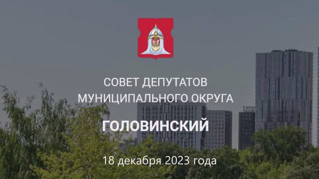 Заседание Совета депутатов муниципального округа Головинский от 18 декабря 2023 г