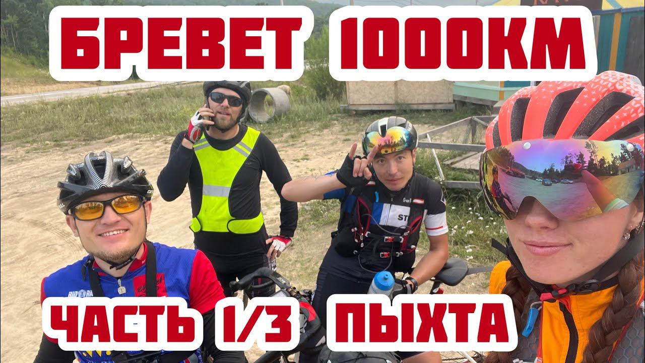 Бревет 1000 километров