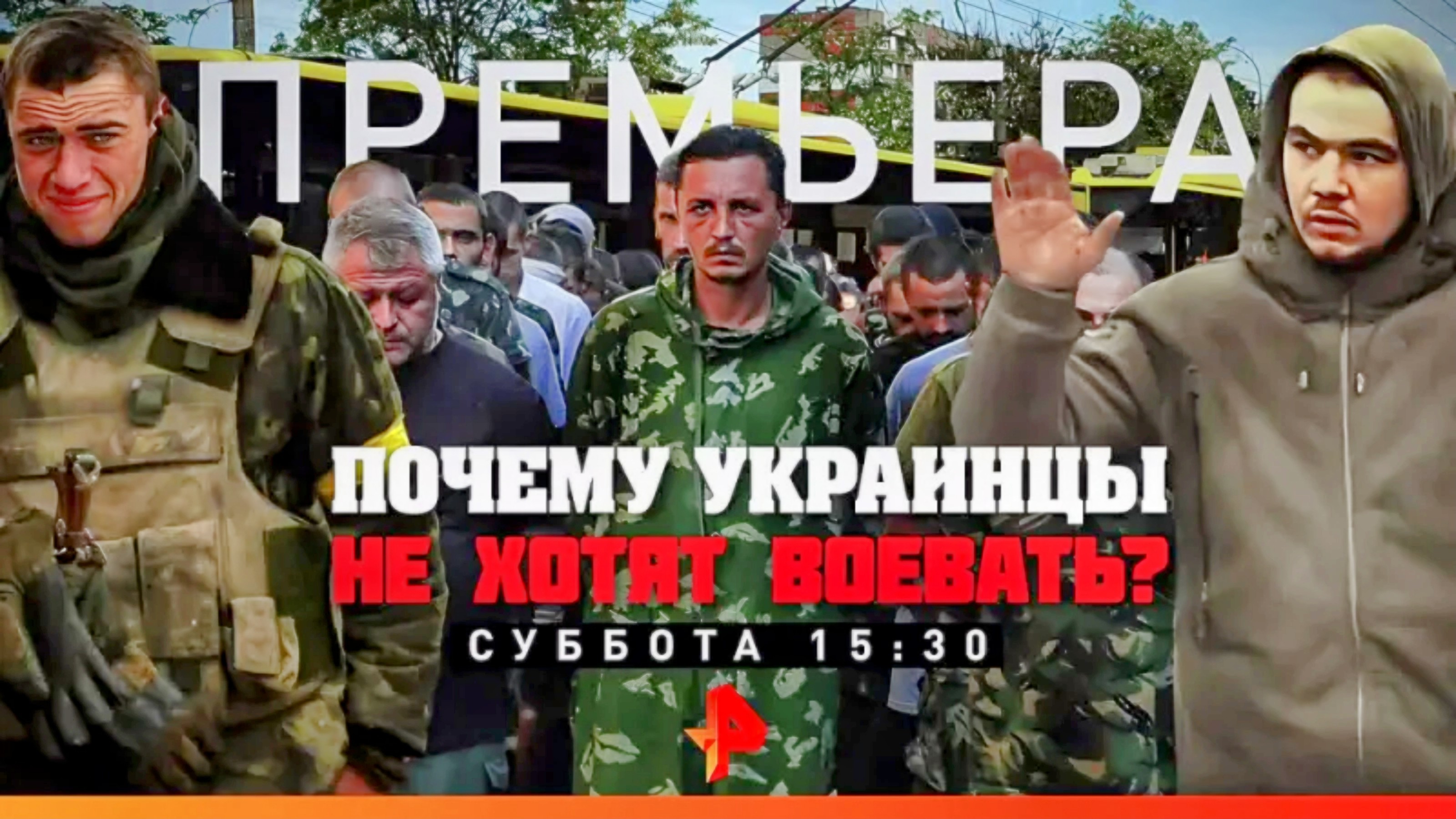 Анонс документального расследования "Почему Украинцы не хотят воевать?" (Рен ТВ, 16.06.2022)
