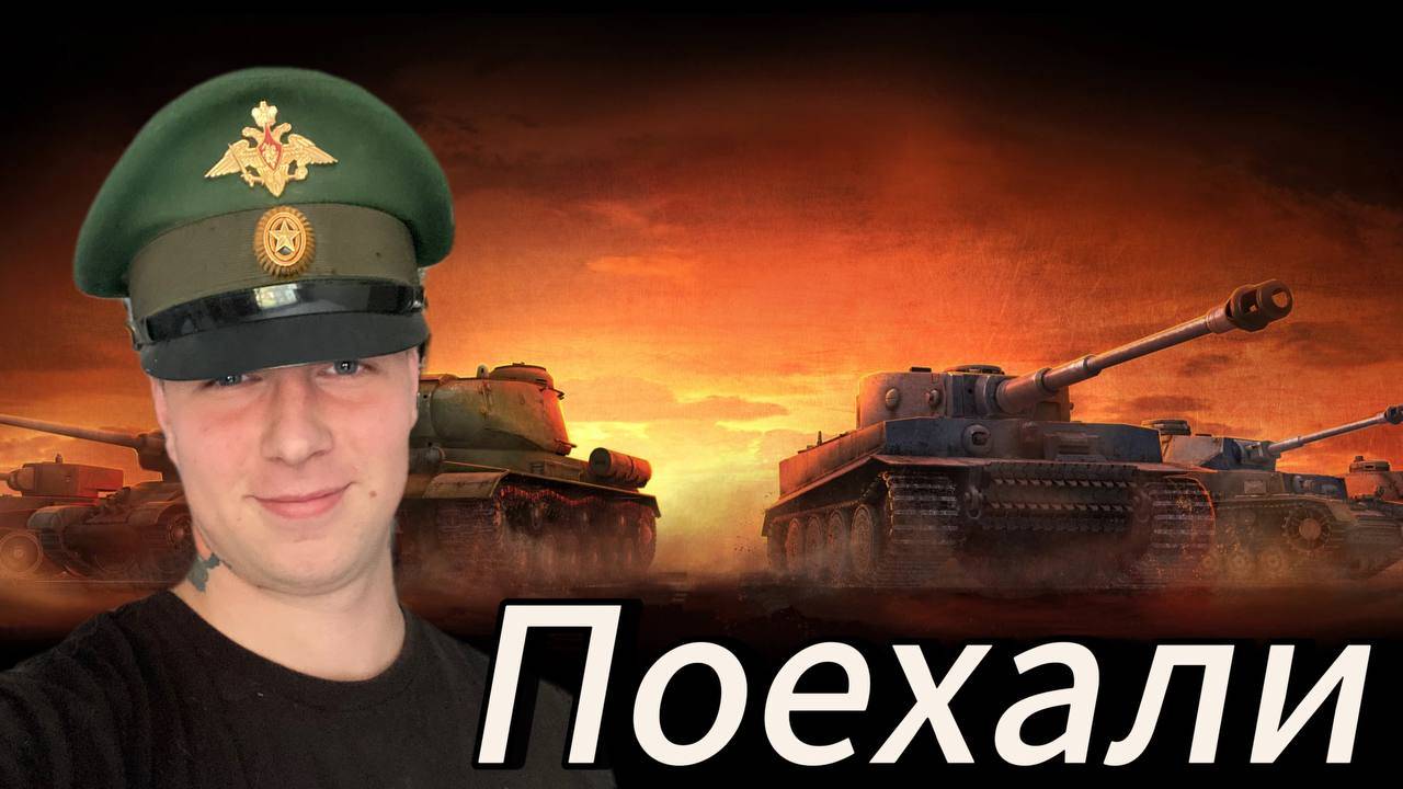 КТО ГДЕ НО А Я В ТАНКЕ WORLD OF TANKS