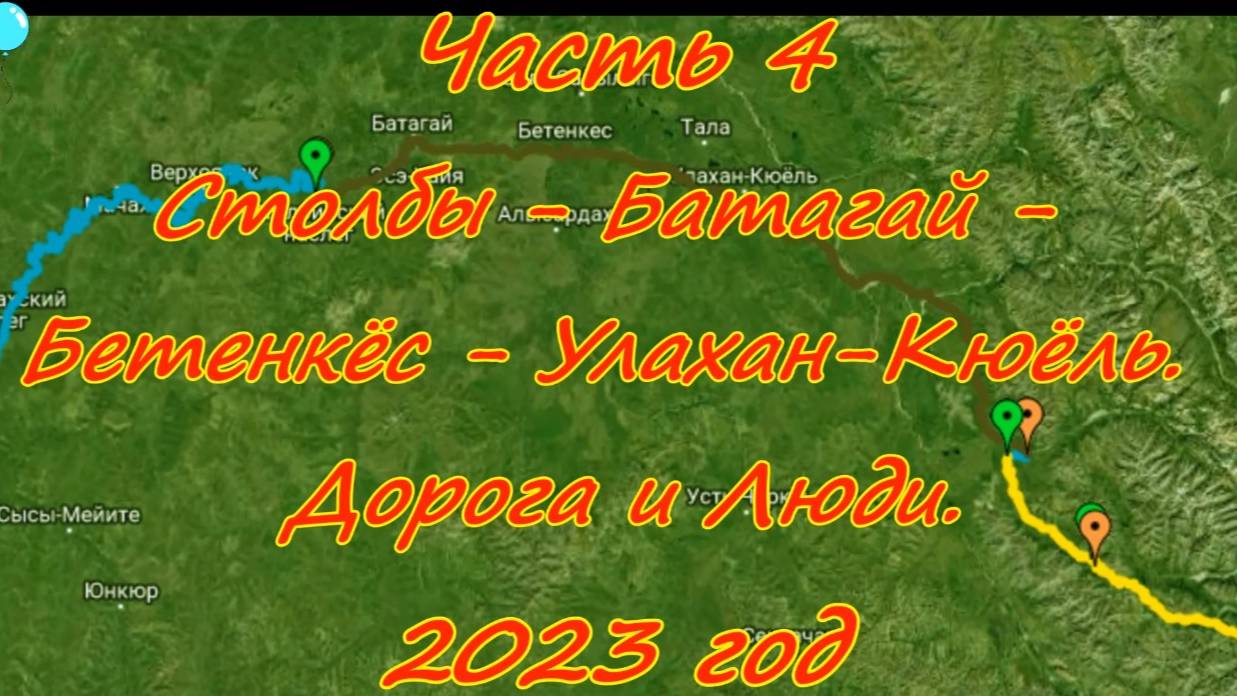 Часть 4 Столбы - Батагай - Бетенкёс - Улахан-Кюёль. Дорога и Люди.