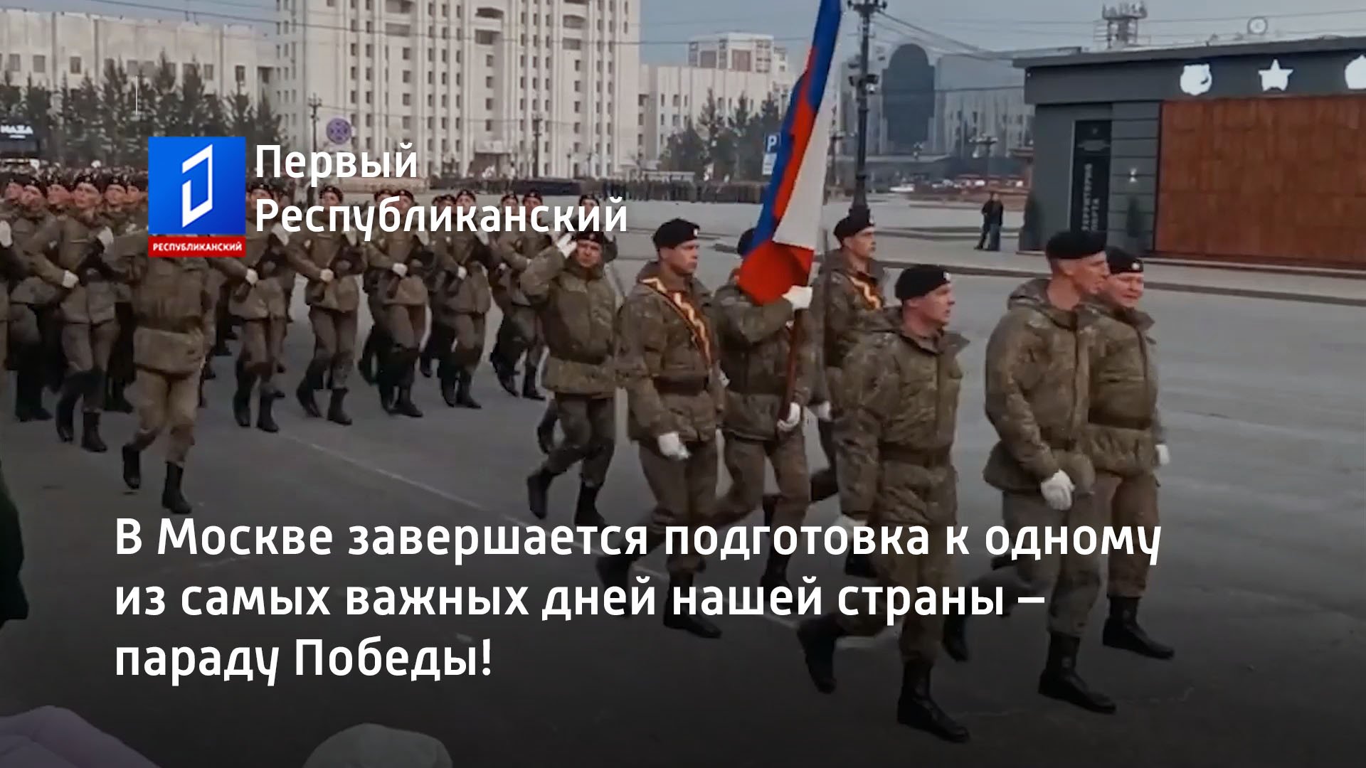В Москве завершается подготовка к одному из самых важных дней нашей страны – параду Победы!