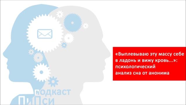 "Выплевываю эту массу себе в ладонь..." - психологический анализ сна