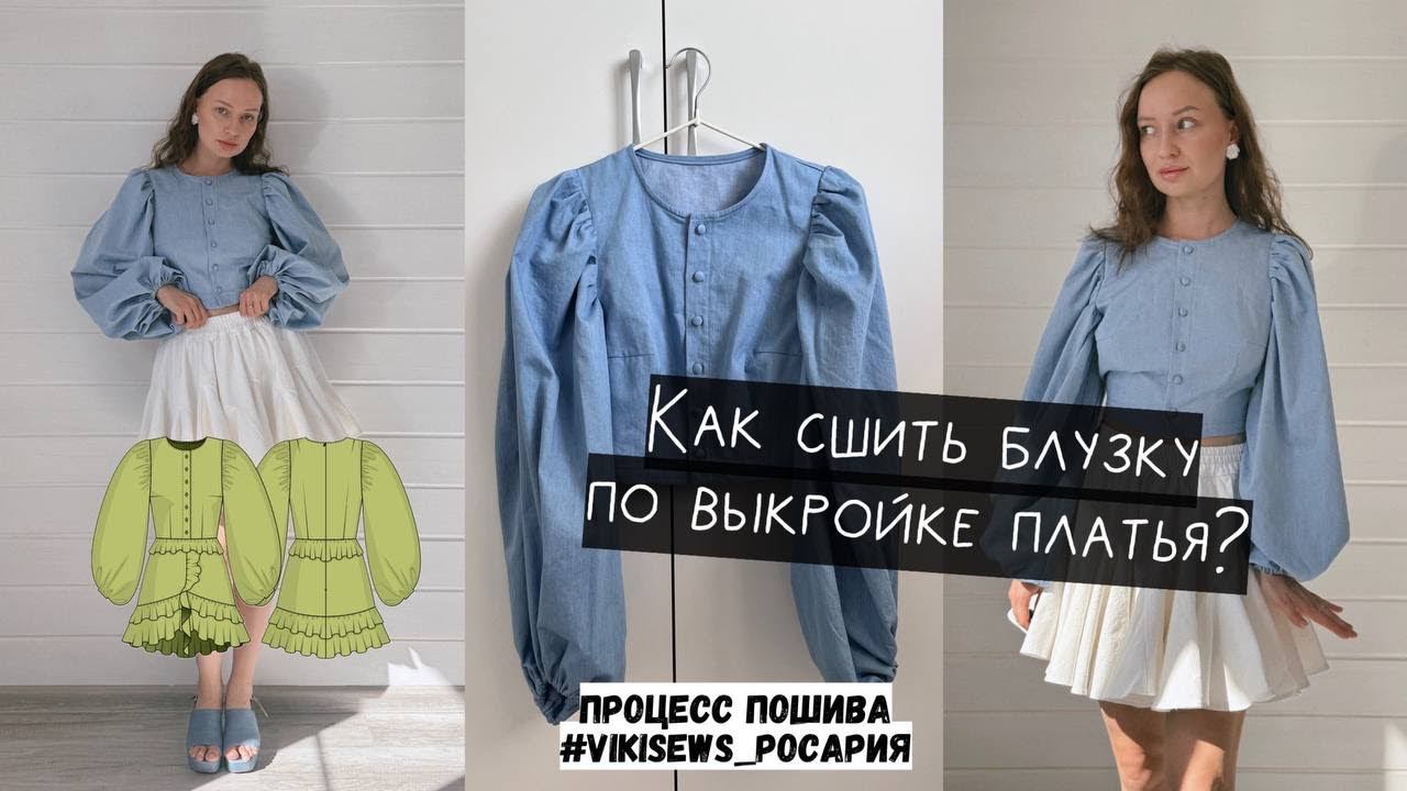 КАК СШИТЬ БЛУЗКУ по выкройке платья "РОСАРИЯ" от VIKISEWS? #швейныйблог #рукоделие #шитье