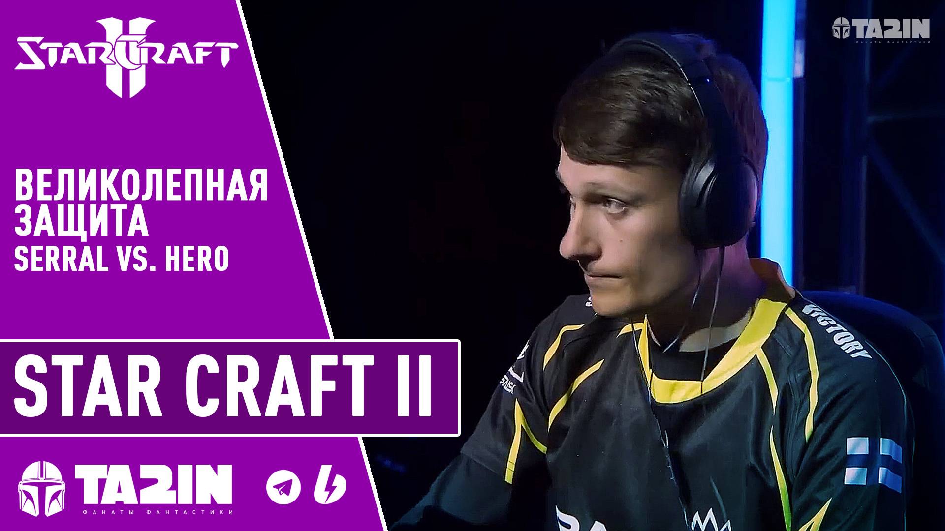 Великолепная защита от Serral / Starcraft 2 / Serral vs. herO