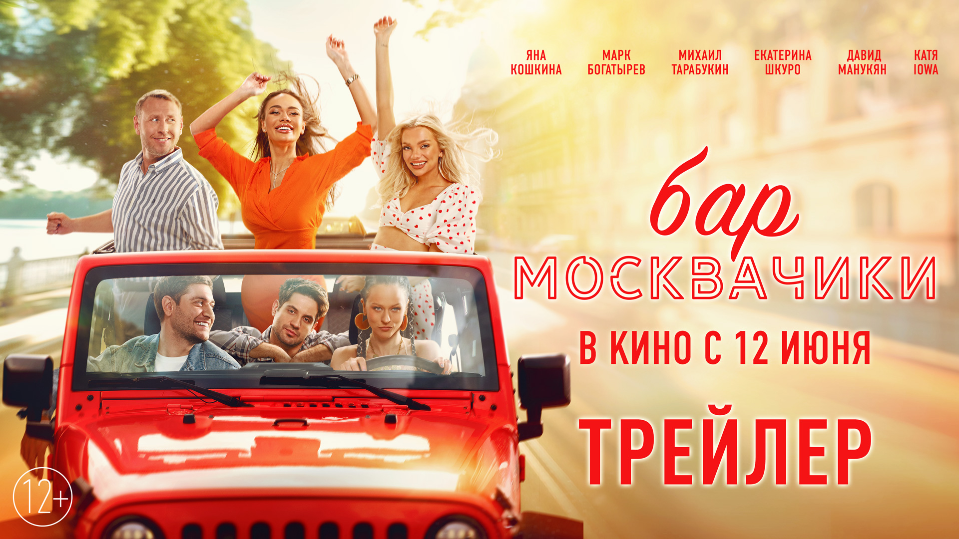 Бар МоскваЧики | Трейлер | В кино с 12 июня