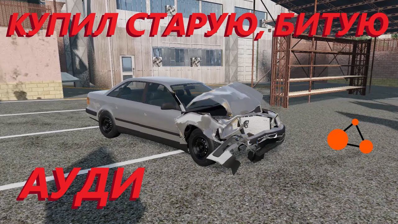 КУПИЛ СТАРУЮ, БИТУЮ АУДИ! ОНА СТАЛА МОНСТОМ! (Реальная жизнь в BeamNg Drive)