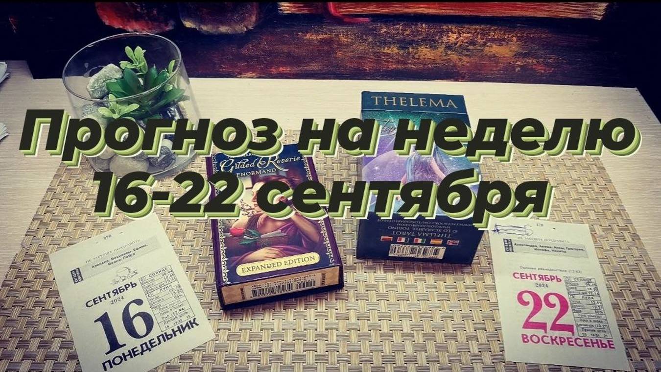 Прогноз на неделю с 16-22 сентября