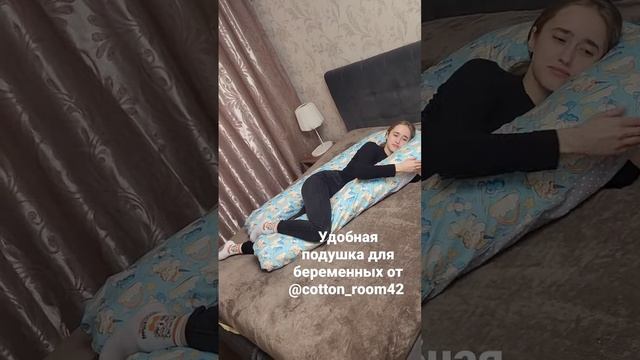 Подушка для беременных и не только❤️