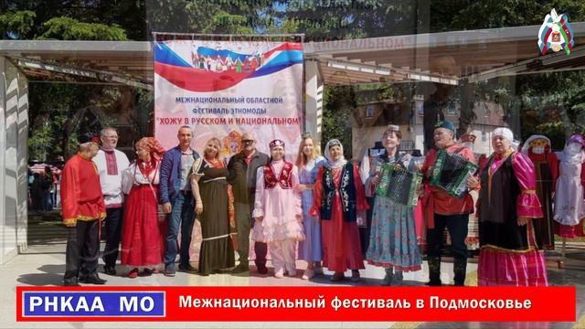 Межнациональный фестиваль в Подмосковье