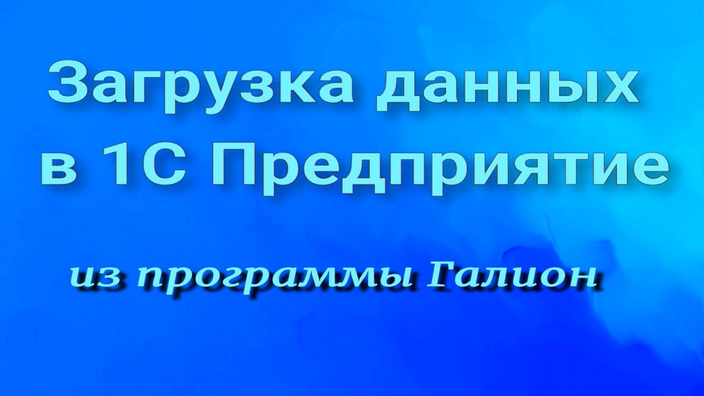 Загрузка данных Галион в 1С