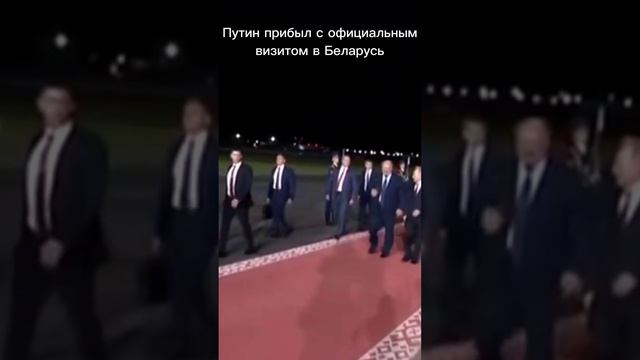 Путин в Минске