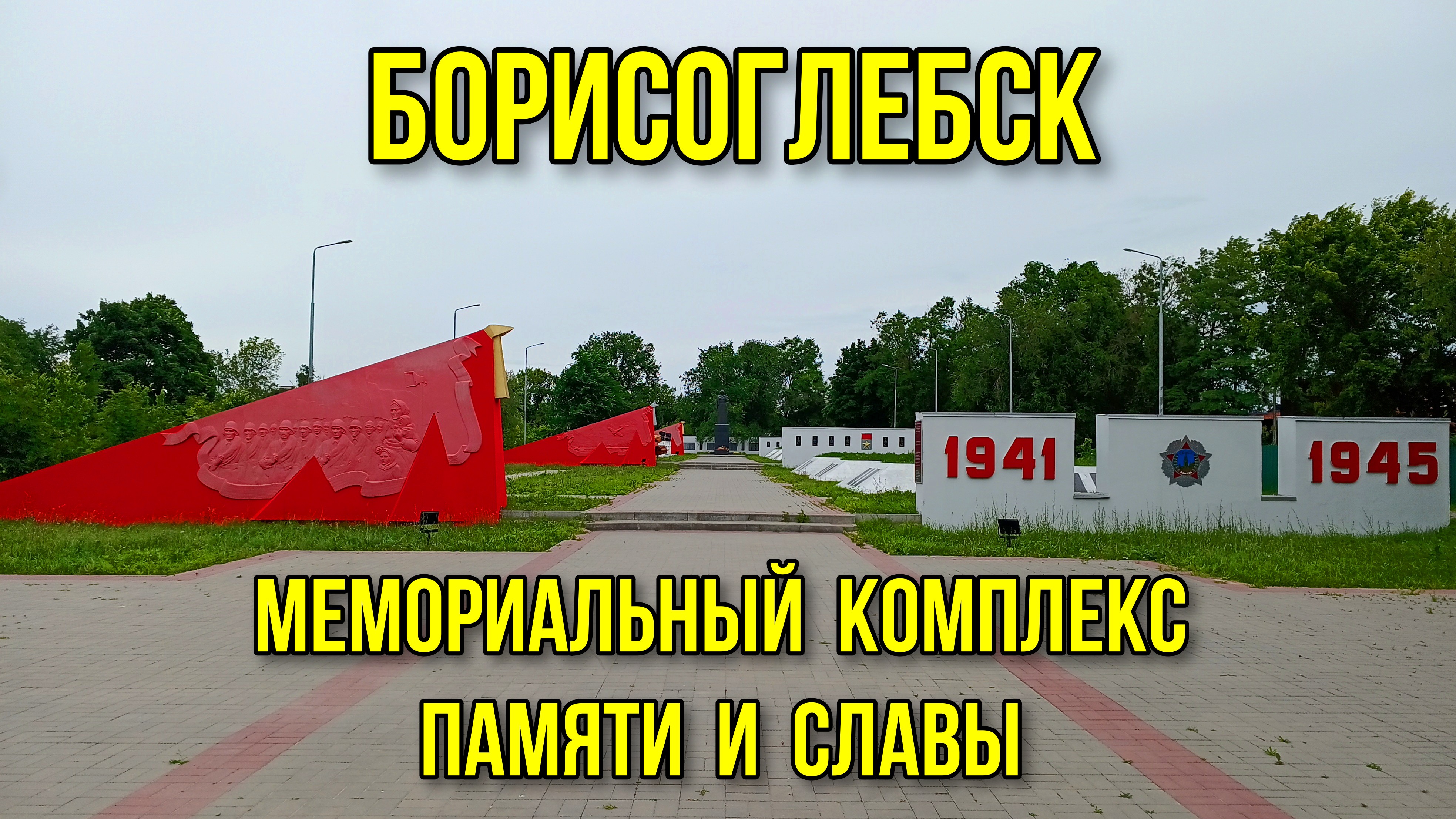 Мемориальный комплекс Памяти и Славы в городе Борисоглебск Воронежской области