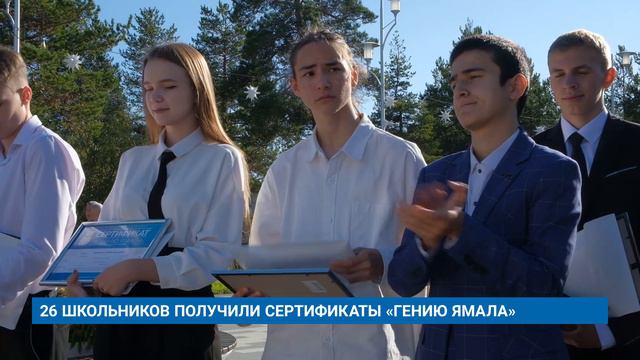 26 ШКОЛЬНИКОВ ПОЛУЧИЛИ СЕРТИФИКАТЫ «ГЕНИЮ ЯМАЛА»