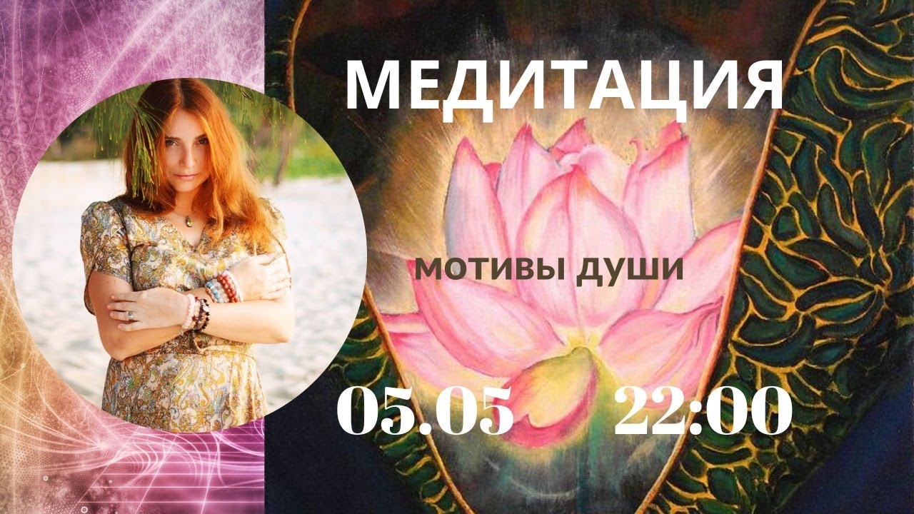 Медитация «Мотивы души»