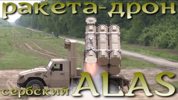 ALAS- сербский тактический ракетный комплекс