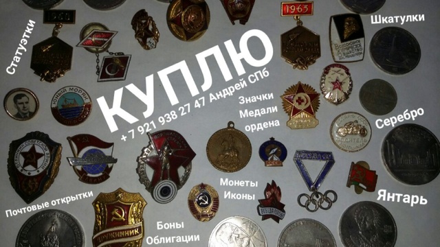 КУПЛЮ ЗНАЧКИ МЕДАЛИ БУМАЖНЫЕ ДЕНЬГИ ИКОНУ ФАРФОР ХРУСТАЛЬ СЕРЕБРО МОНЕТЫ ФОТО БОНЫ СПБ янтарь часы