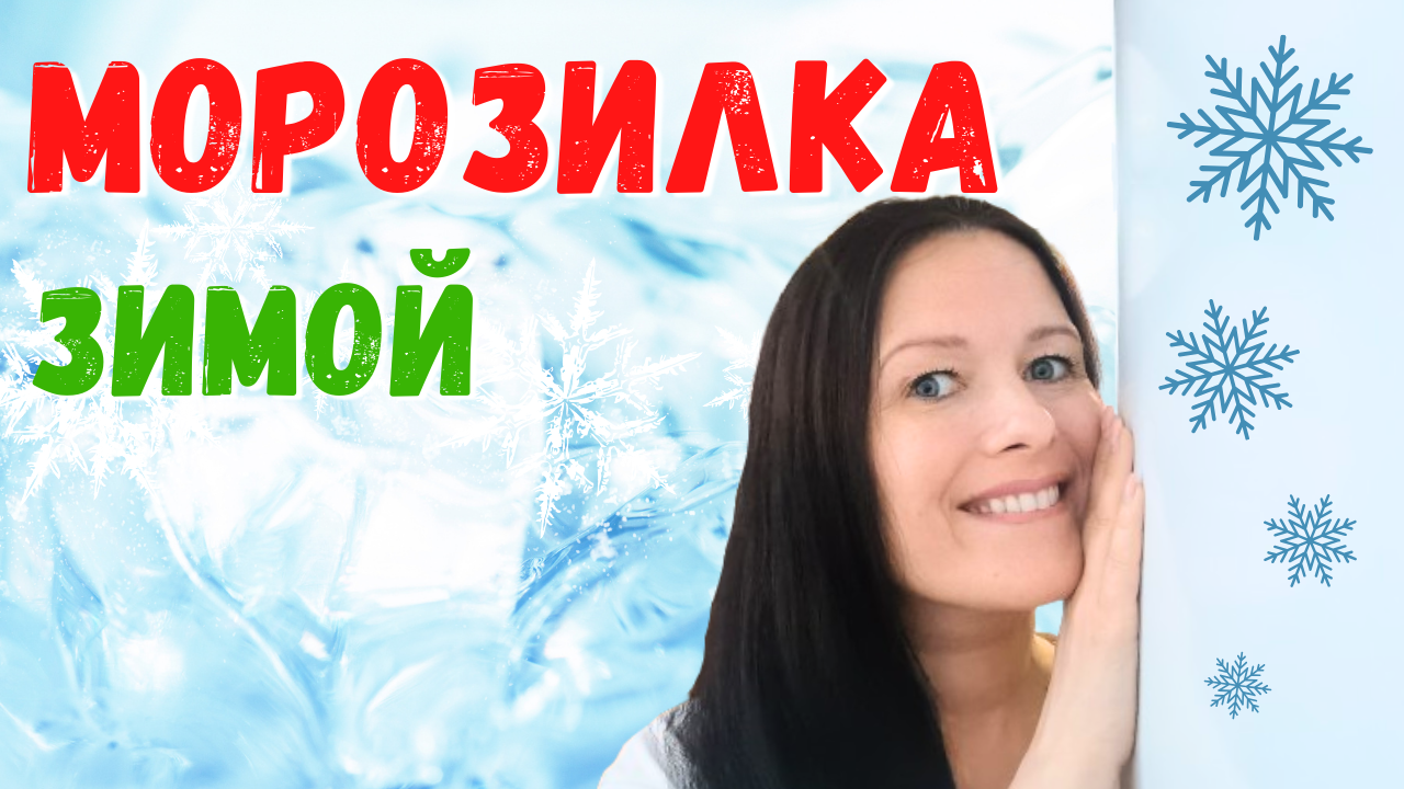 Морозильник зимой. Помогатор в подарок. Уход и порядок.