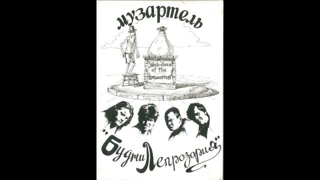 Будни Лепрозория - Могила светлячка (1991)