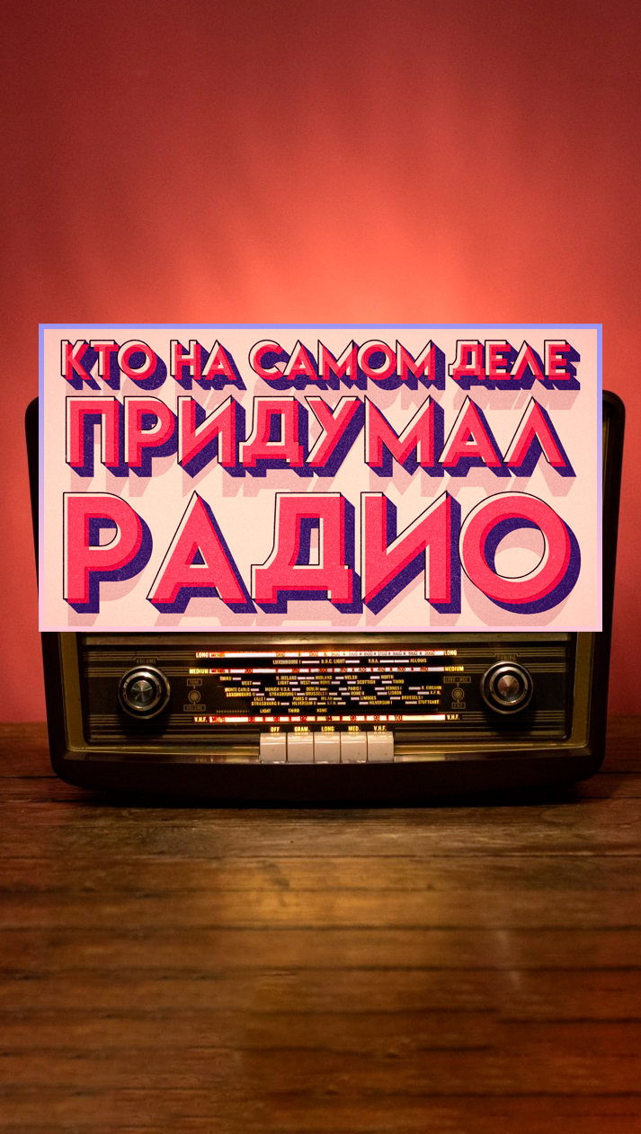 Кто на самом деле придумал радио?😱 #shorts #деньРадио #радио
