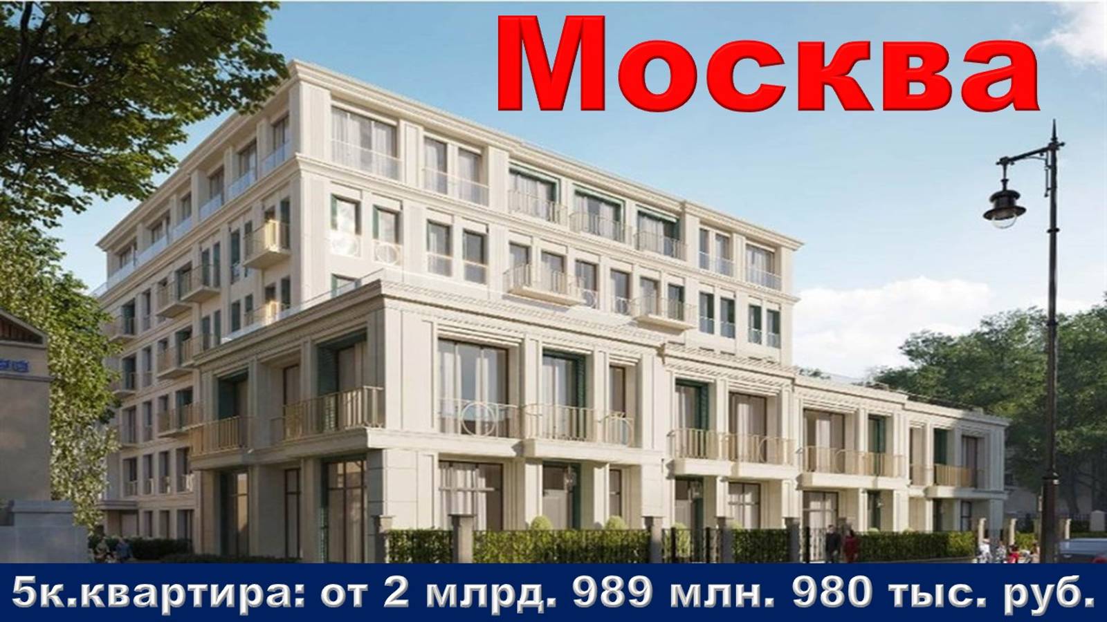 Москва. 5к. квартира от 2 млрд. 989 млн. 980 тыс. руб.