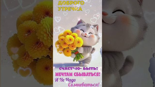 Доброе утро💖 НЕ забудь взять в этот день хорошее настроение😊💗