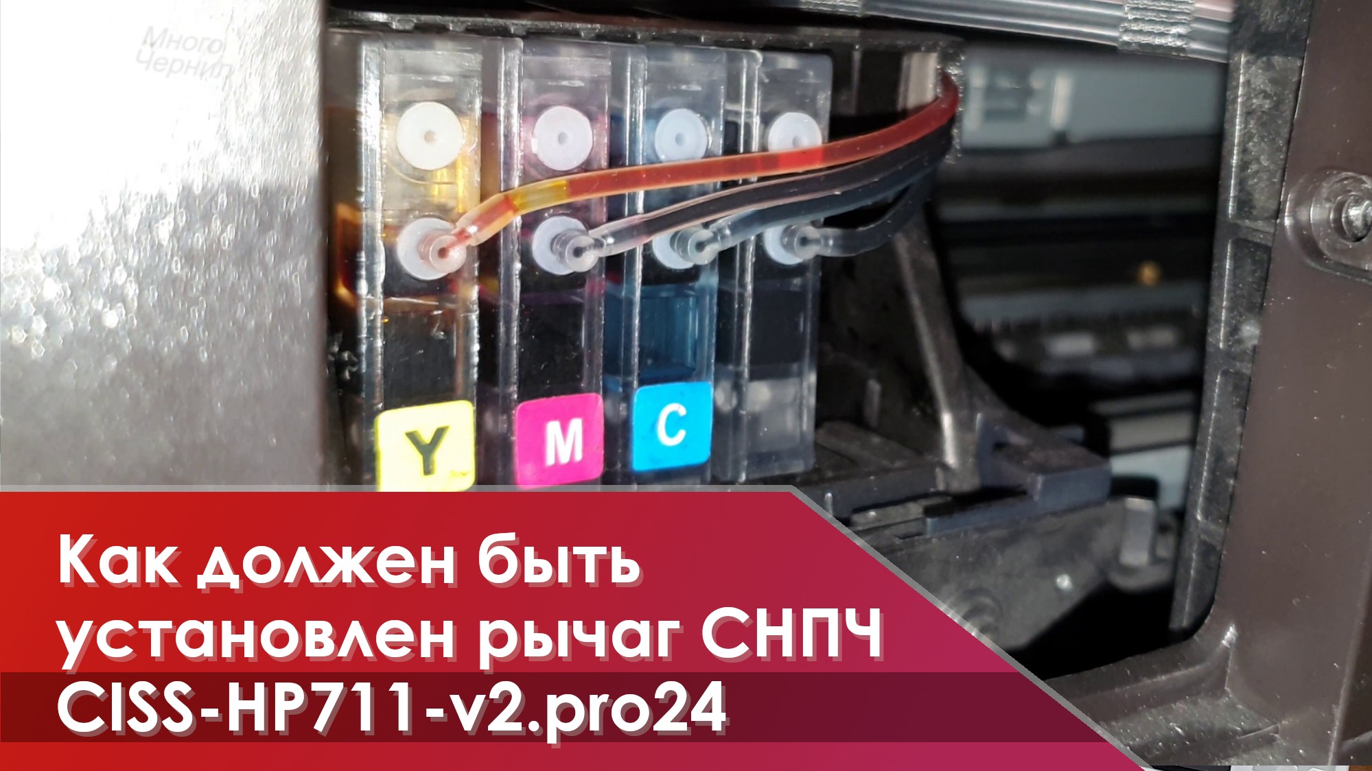 Как установить верхний рычаг профессиональной СНПЧ для HP T120, T125, T130, T520, T525, T530