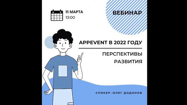 Подкаст: Перспективы развития AppEvent в 2022 году. Работа сервиса и новые фичи.