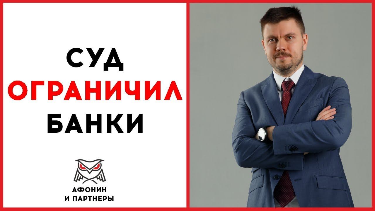 Суд ограничил банки. Что будет с долгами?