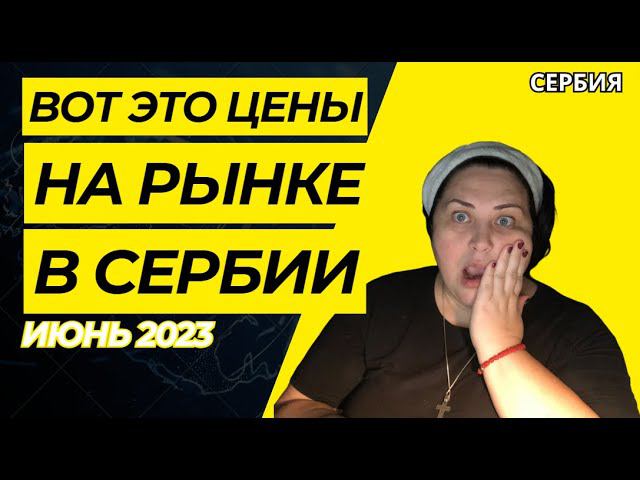 VLOG/Бывшая В цветах/КАК ВСЁ ПОДОРОЖАЛО #serbia #сербия #ценывсербии #жизньвсербии #релокация #vlog