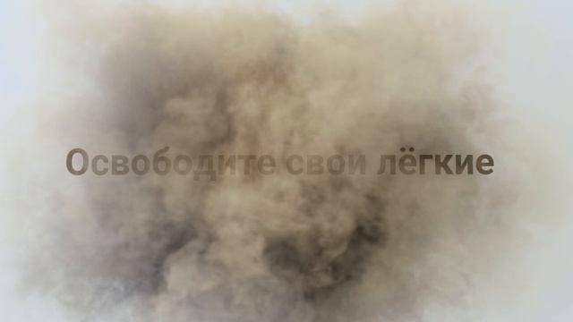 Освободите свои легкие от дыма