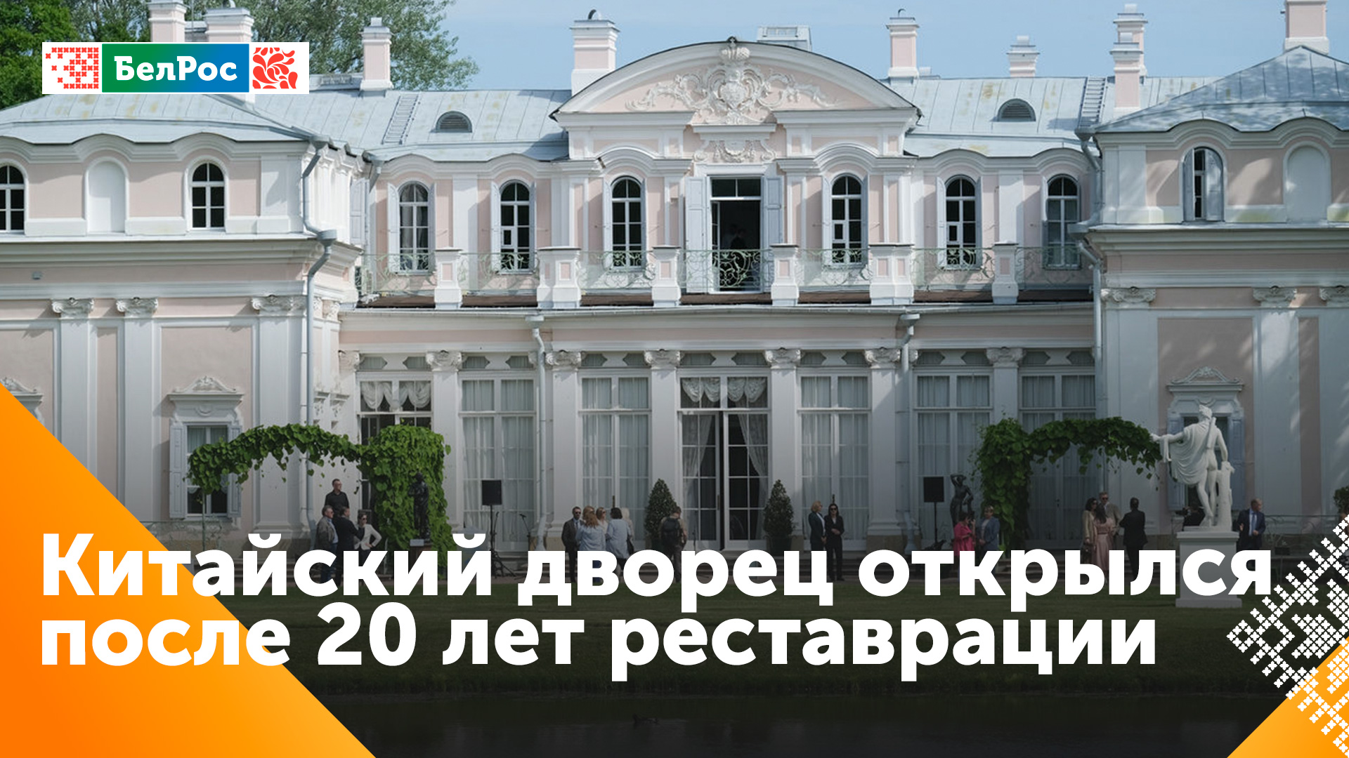 В Санкт-Петербурге открыли все залы Китайского дворца спустя 20 лет реставрации
