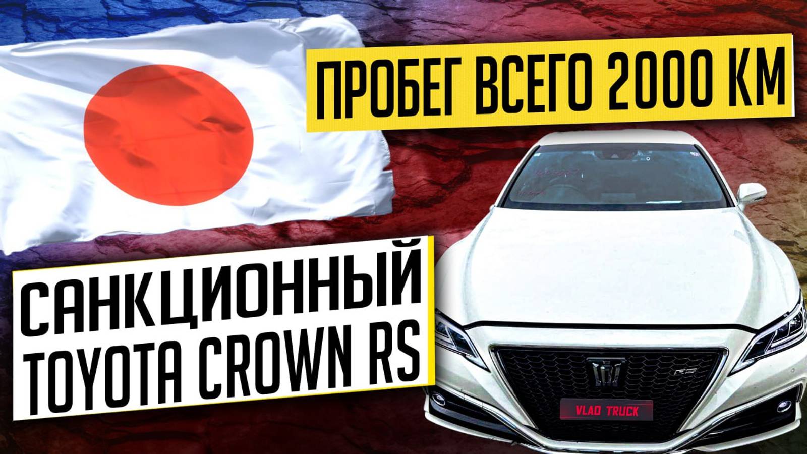 🚨Санкции? Не проблема! 🚗 CROWN из Японии за 2,5 месяца под ключ во Владивосток!