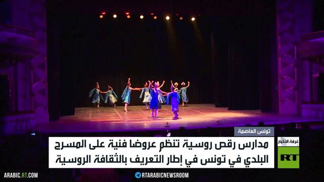 مدارس رقص روسية تنظم عروضا فنية  في تونس