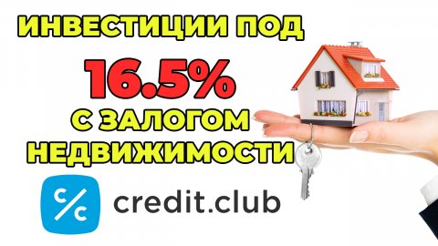 Кредит Клаб - Открыл вклад под 16.5% годовых (Инвестиции с залоговой недвижимостью)
