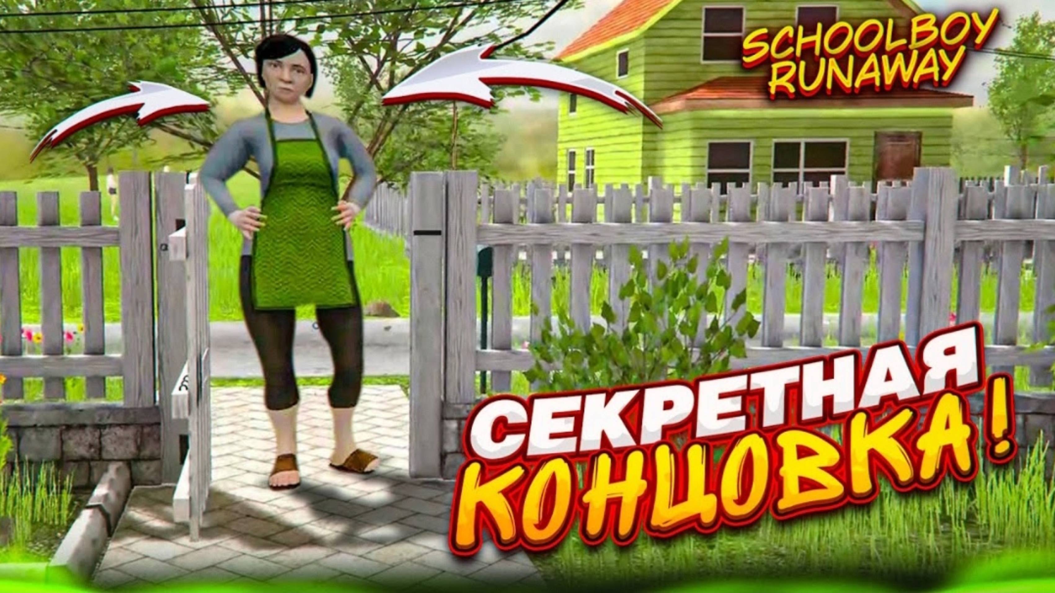 СЕКРЕТНАЯ КОНЦВКА в SCHOOLBOY RUNAWAY! ШКОЛЬНИК ДОСТАЛ МАМУ И УБЕЖАЛ ГУЛЯТЬ С ДРУЗЬЯМИ!