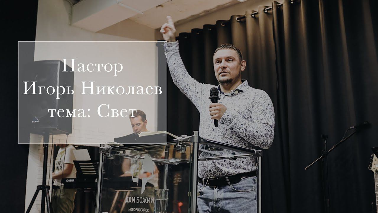 Пастор Игорь Николаев "Свет"