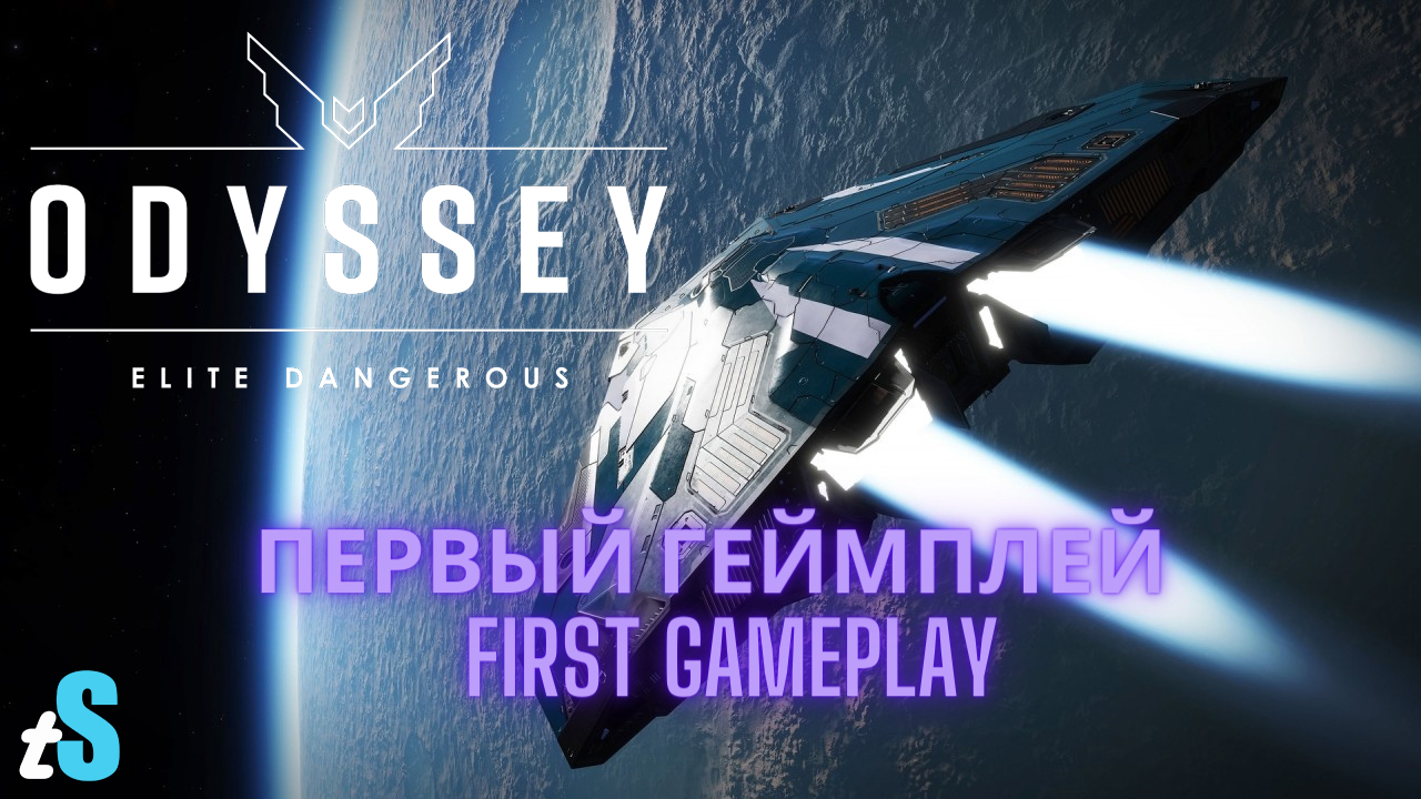 Elite Dangerous: Odyssey - Первые минуты геймплея