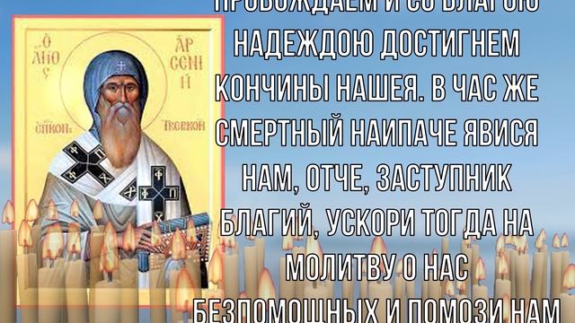 Беды пройдут! Молитва святителю Арсению Тверскому