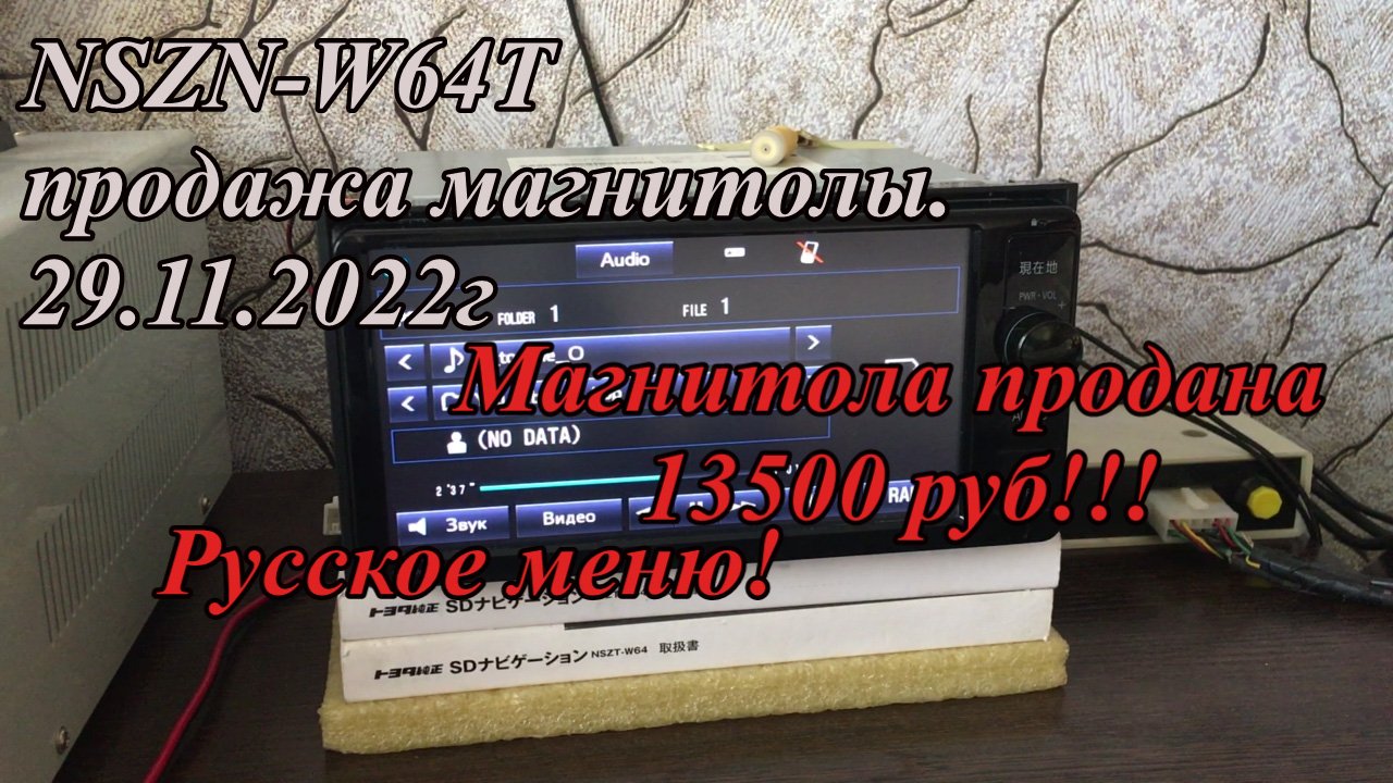 NSZN-W64T продажа магнитолы 29/11/2022г Русское меню!