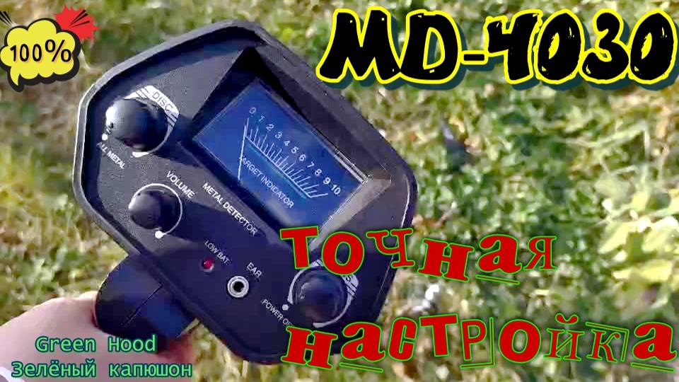 Металлоискатель MD4030 точная настройка!Отсекаем _чернину_-копаем _цветнину_!Важное дополнение !