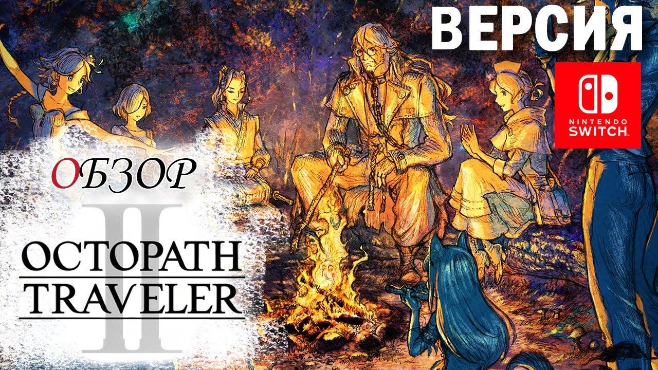 Octopath Traveler 2 Обзор (2023) 👑 8 JRPG в 1