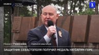 Защитник Севастополя получил медаль на Сапун-горе