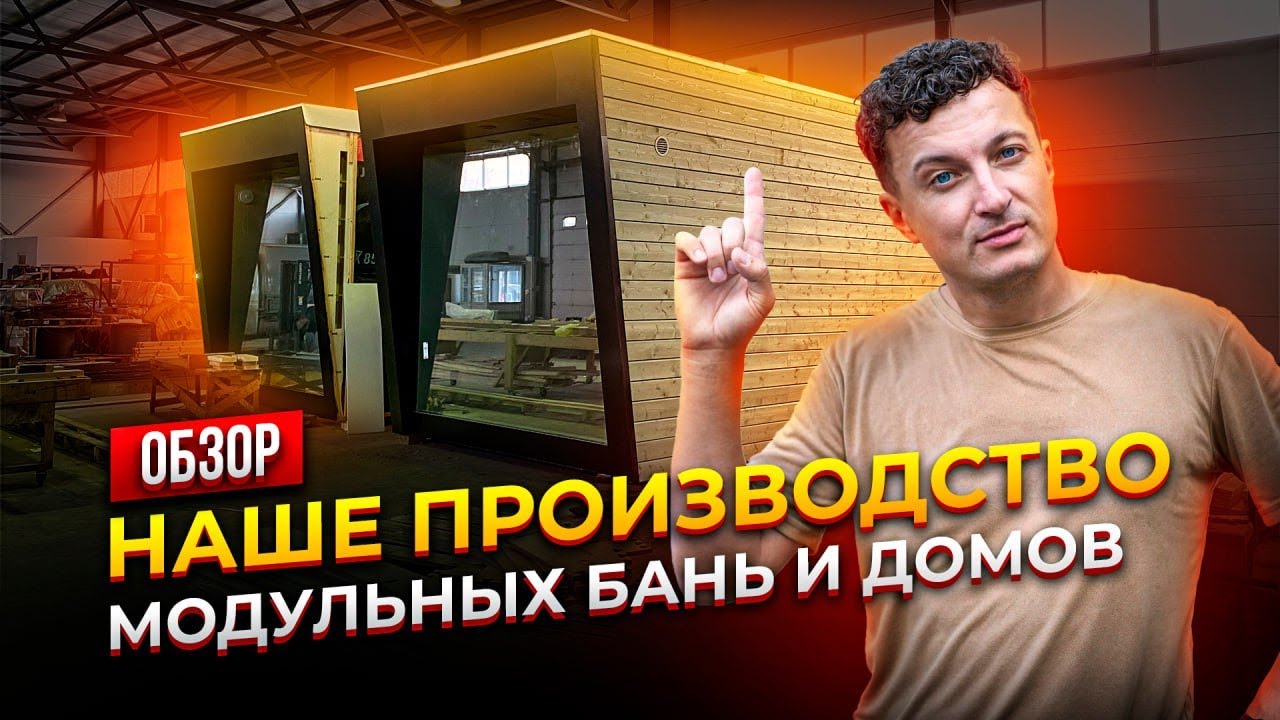 КАК МЫ ДЕЛАЕМ МОДУЛЬНЫЕ ДОМА И БАНИ? Обзор производства WinWin House