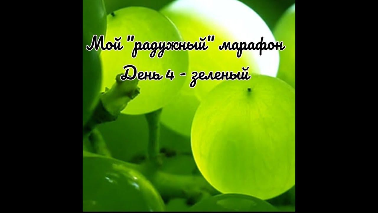 22.04.21 ЭСТАФЕТА "Цвет моего настроения ". День 4 - зеленый.