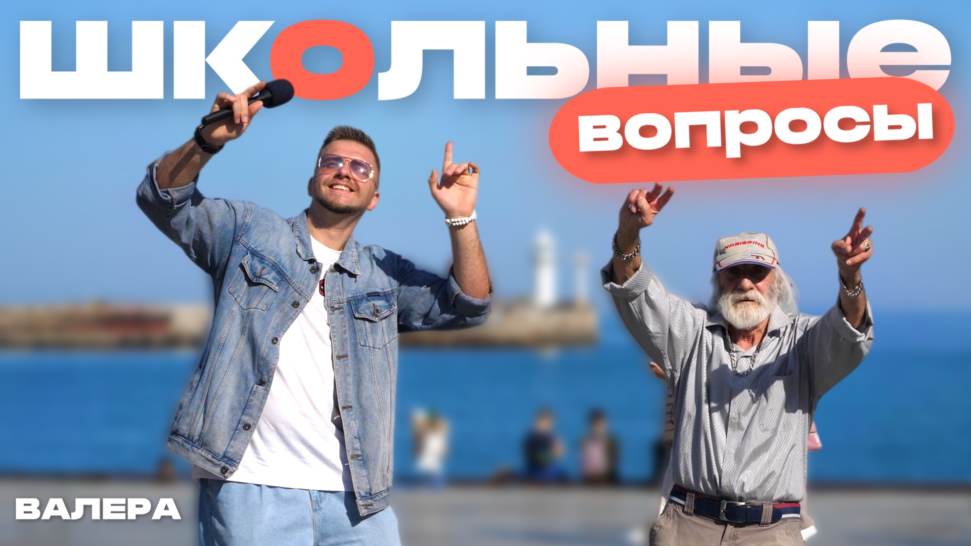 Школьные вопросы жителям Крыма| Шоу-"ВАЛЕРА" ведущий ялта