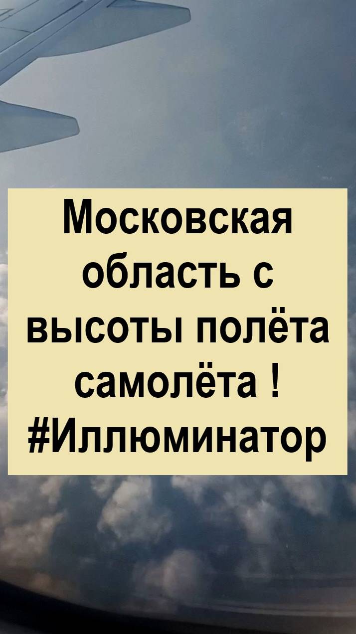 Московская область с высоты полёта самолёта !