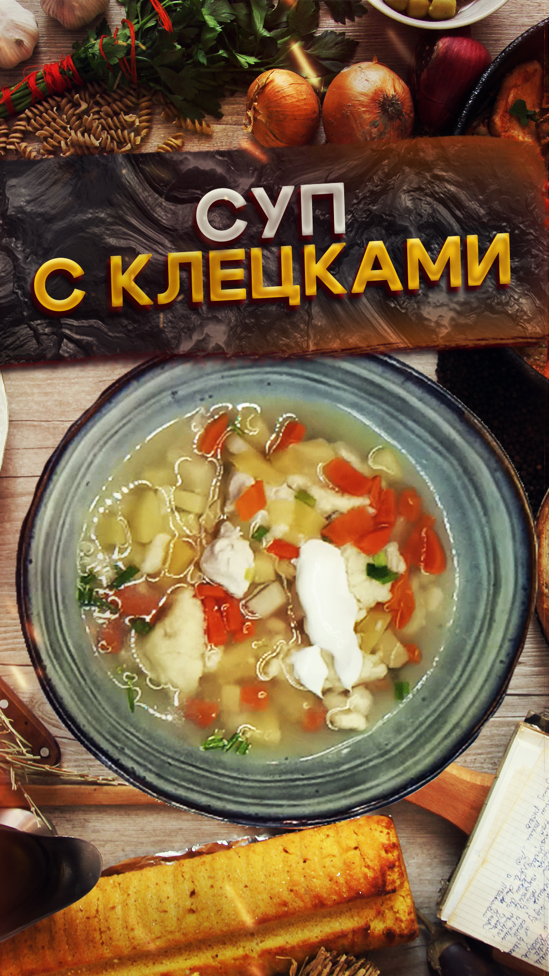 Суп с клецками 🥟 Сохрани этот рецепт ❤️