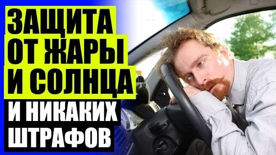 🚙 ТРОКОТ ШТОРКИ КУПИТЬ В МОСКВЕ С ДОСТАВКОЙ 🎯 ШТОРКИ КАРКАСНЫЕ ДЛЯ АВТОМОБИЛЯ ТРОКОТ 🔔