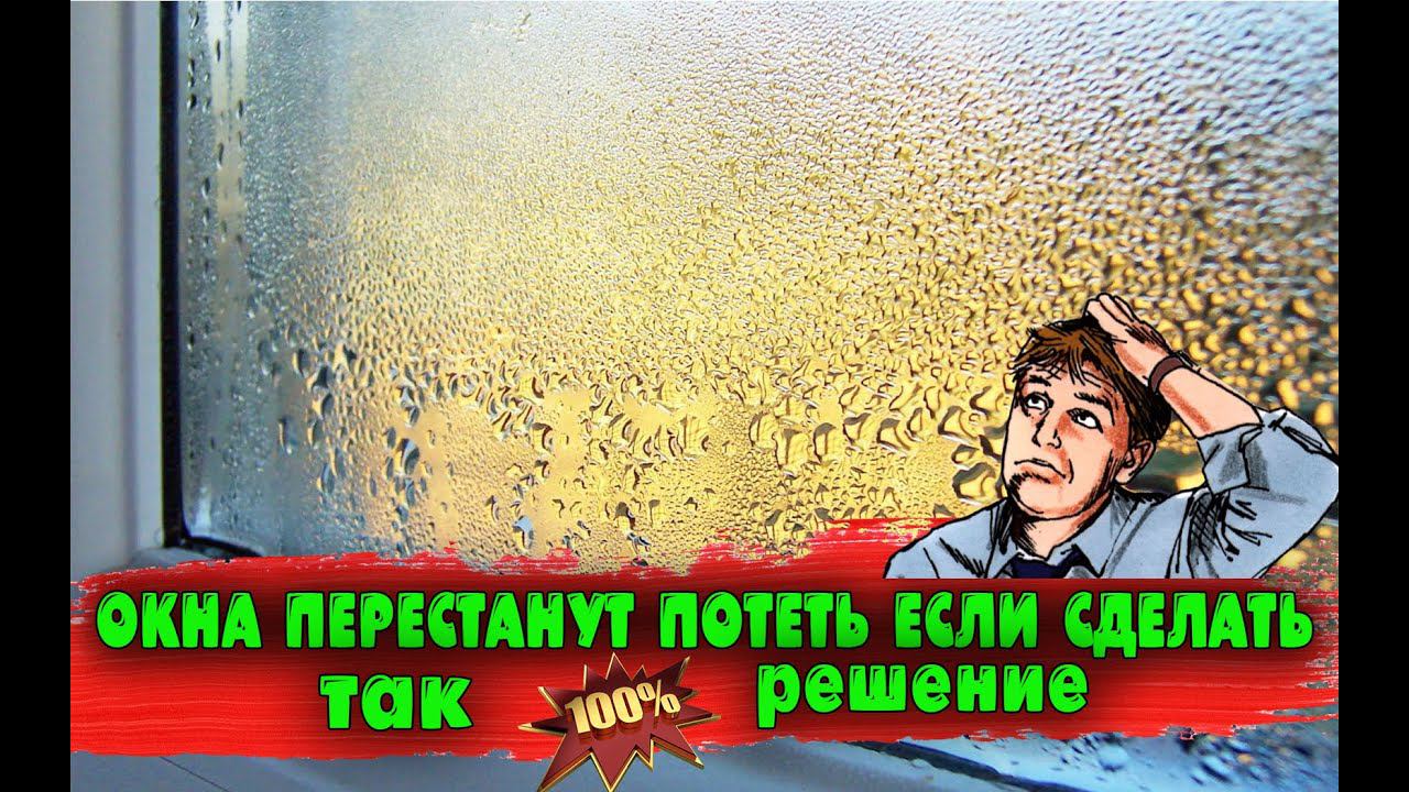 Окна перестанут потеть если сделать так (100% решение)